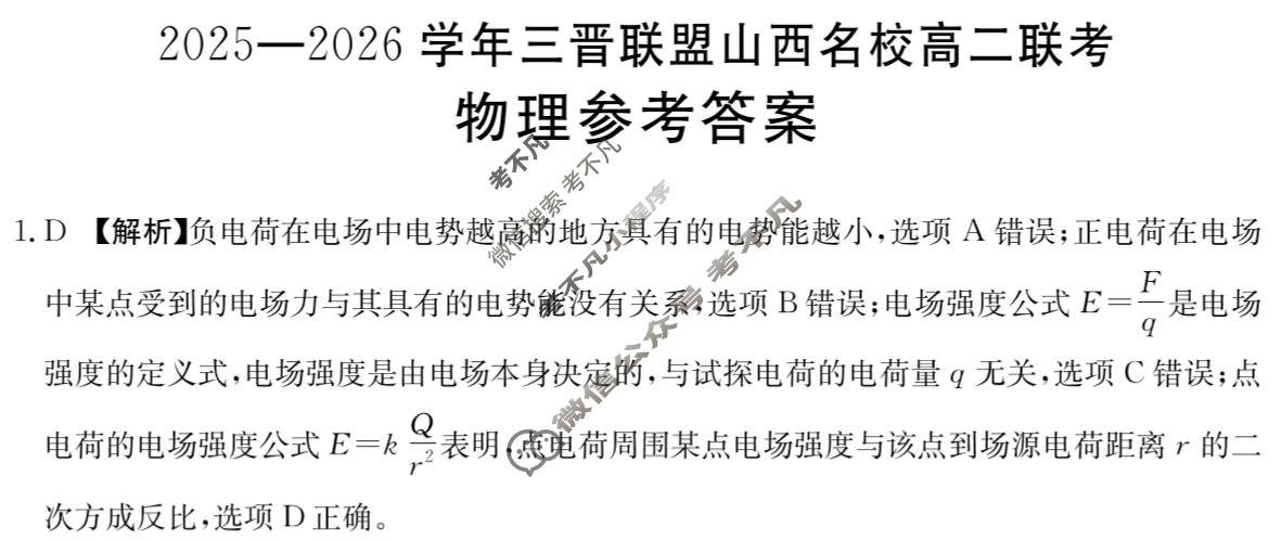 金太阳2025-2026学年三晋联盟山西名校高二联考(10.9)物理答案