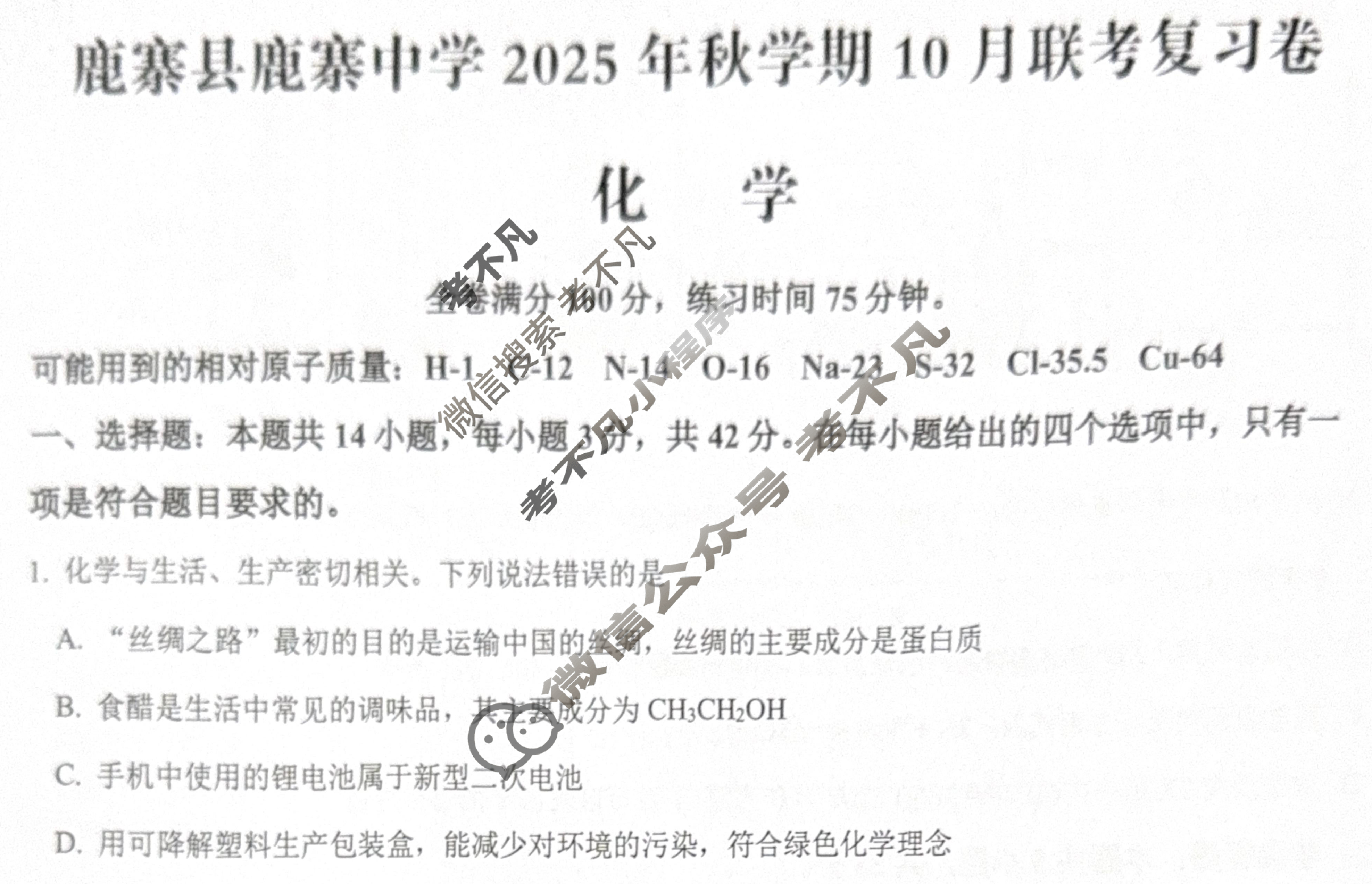 鹿寨县鹿寨中学2025年秋学期10月联考复习卷化学试题
