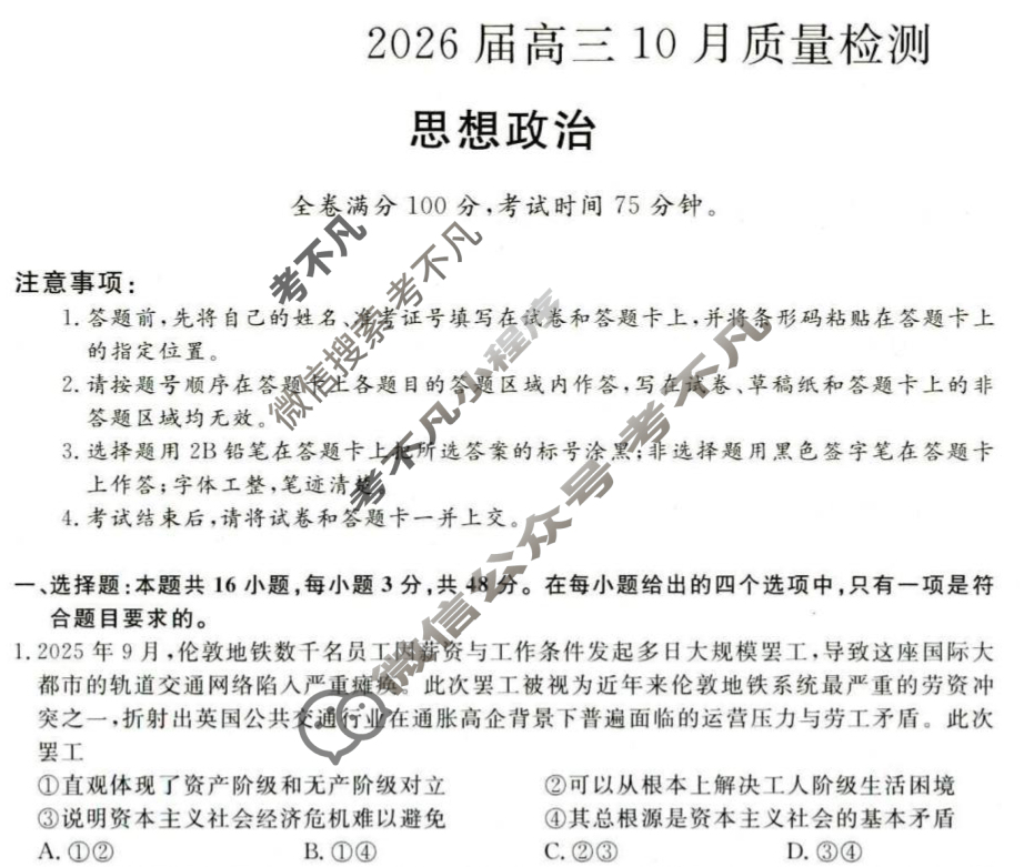 [金科大联考]2026届高三10月质量检测(HB)政治试题