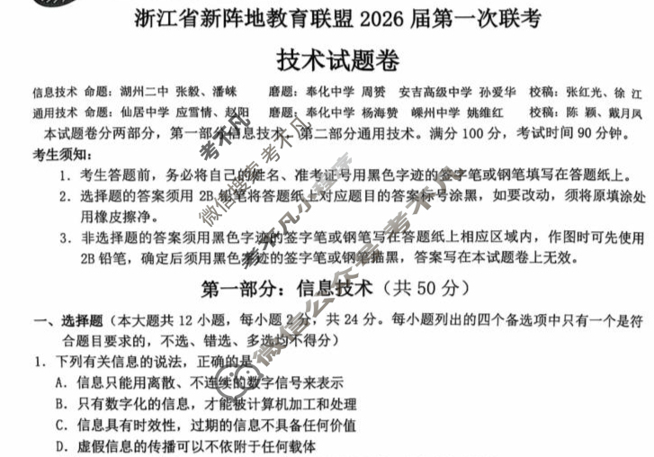 浙江省新阵地教育联盟2026届第一次联考(10月)技术试题