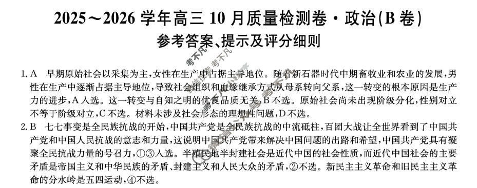 山西省2025-2026学年上学期高三10月质量检测卷(26-X-028C)政治B卷答案