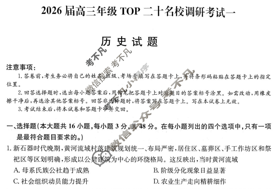 2026届高三年级TOP二十名校调研考试(一)(26-X-025C)历史试题