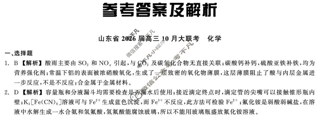 山东省2026届高三大联考(10月)化学答案