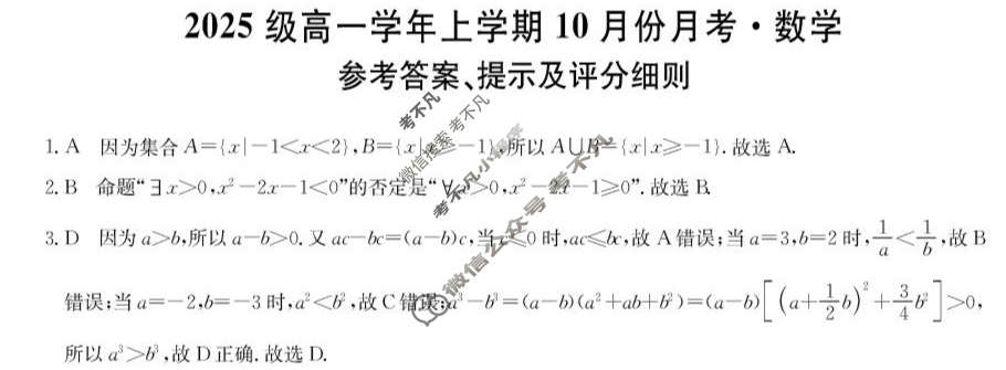龙东联盟2025级高一学年上学期10月份月考(26-X-039A)数学答案