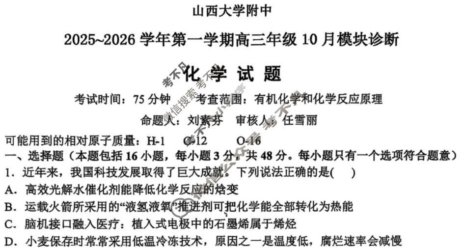 山西大学附中2025-2026学年上学期高三10月模块诊断化学试题