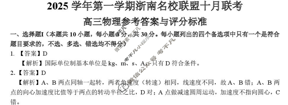 2025学年第一学期浙南名校联盟高三联考(10月)物理答案