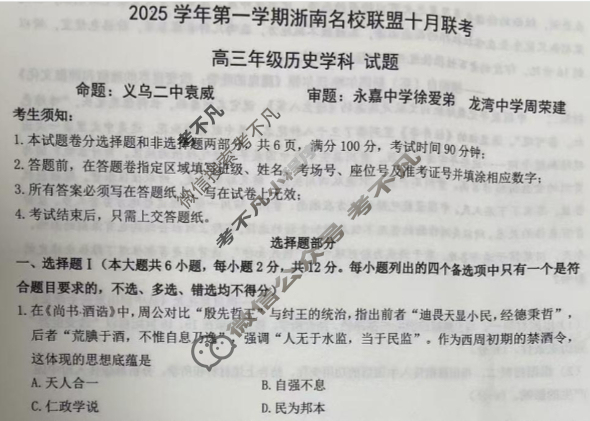 2025学年第一学期浙南名校联盟高三联考(10月)历史试题