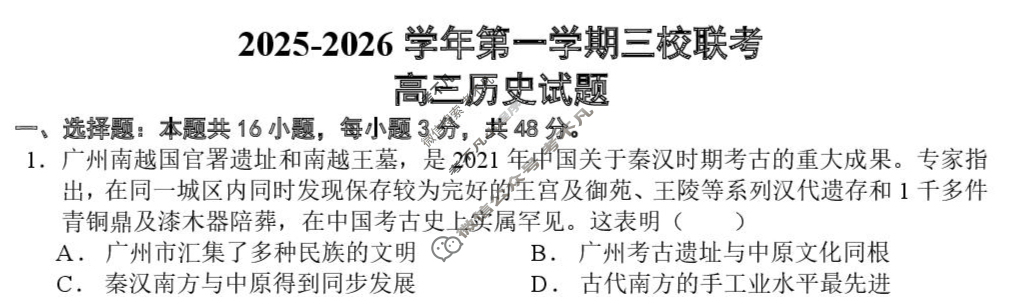 揭阳市2025-2026学年第一学期10月份高三三校联考(10月)历史试题