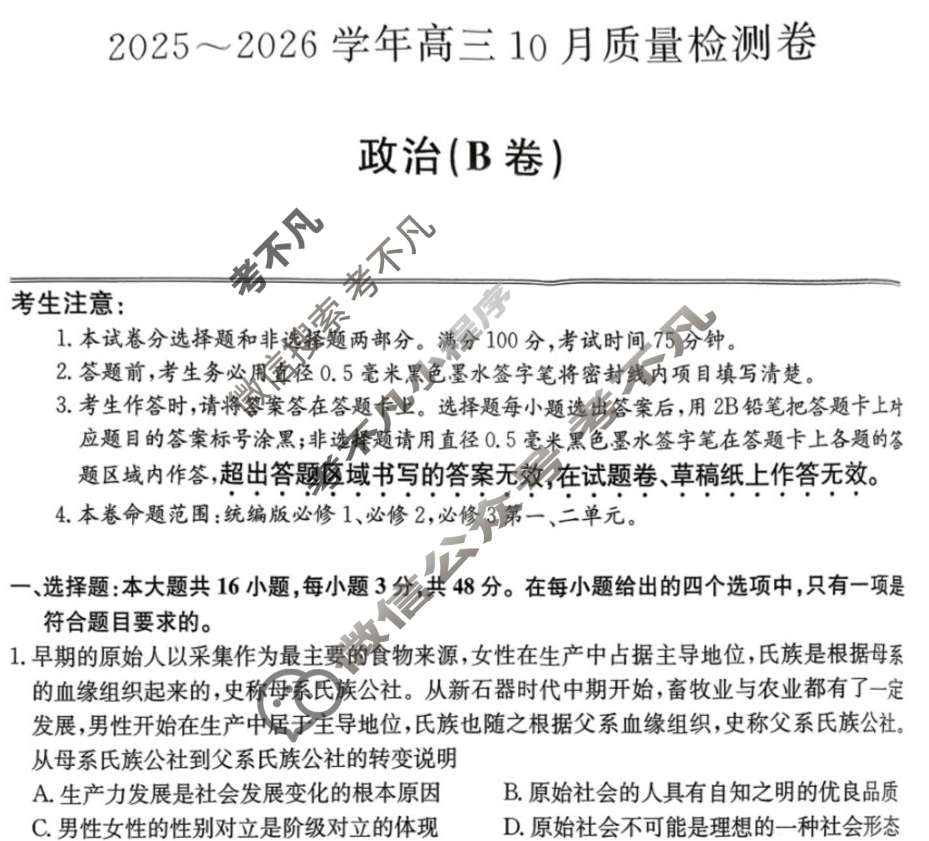 山西省2025-2026学年上学期高三10月质量检测卷(26-X-028C)政治B卷试题