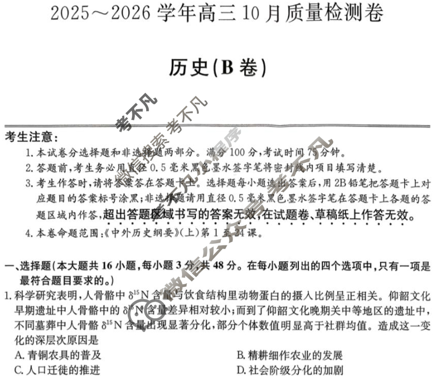 山西省2025-2026学年上学期高三10月质量检测卷(26-X-028C)历史B卷试题