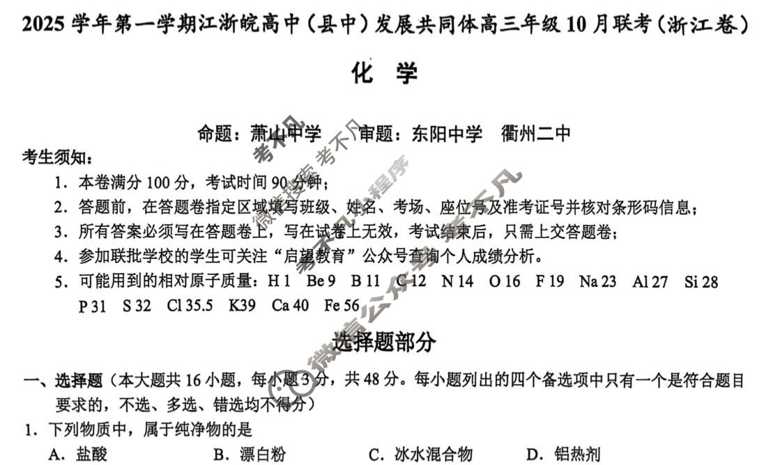 [浙江卷]2025学年第一学期江浙皖高中(县中)发展共同体高三年级10月联考化学试题