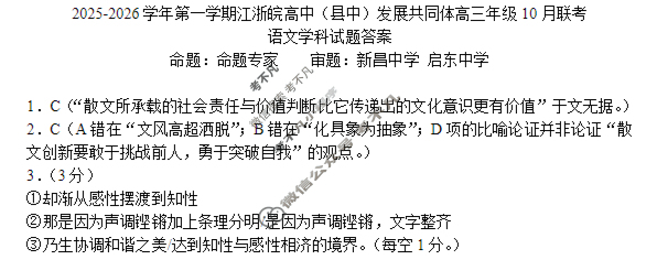 [浙江卷]2025学年第一学期江浙皖高中(县中)发展共同体高三年级10月联考语文答案