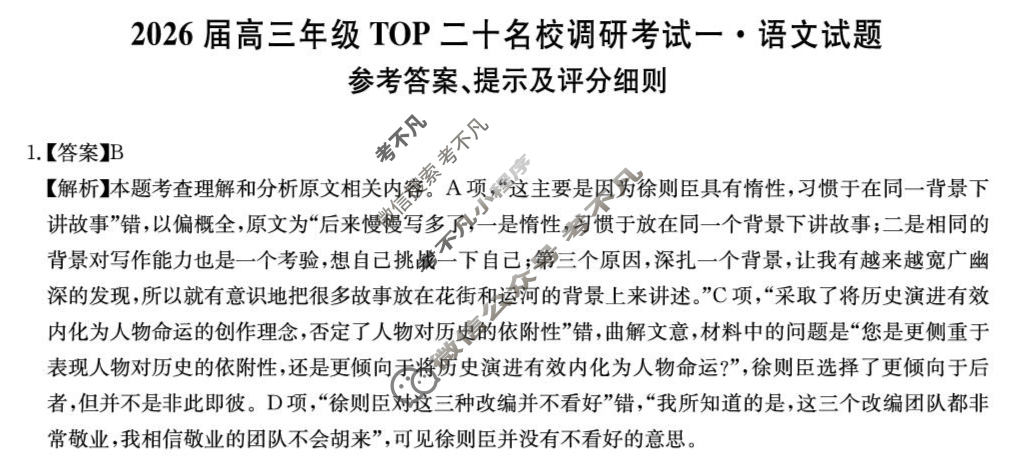 2026届高三年级TOP二十名校调研考试(一)(26-X-025C)语文答案