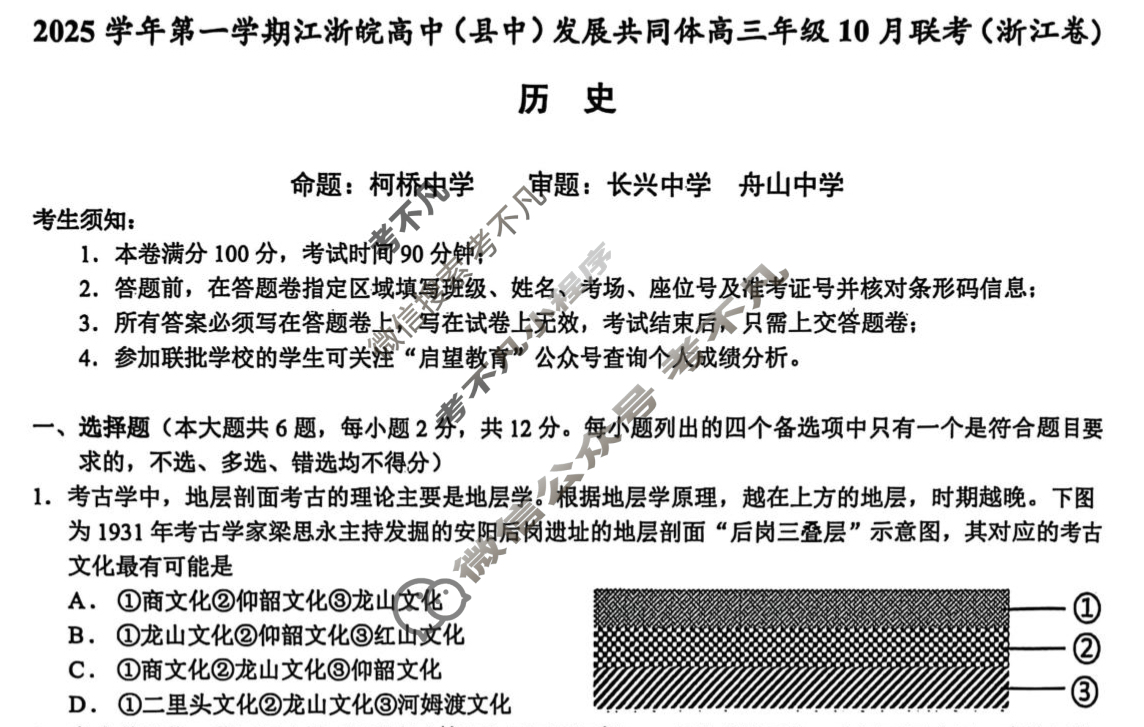 [浙江卷]2025学年第一学期江浙皖高中(县中)发展共同体高三年级10月联考历史试题