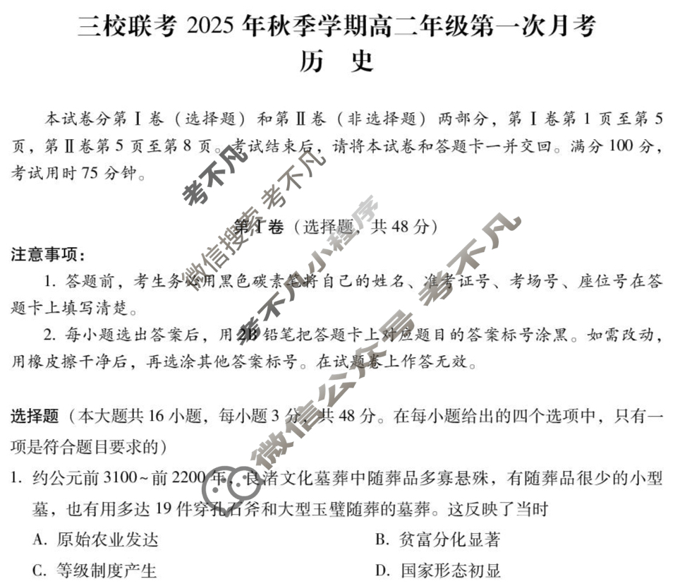 [云南省]三校联考2025年秋季学期高二年级第一次月考(SLK)历史试题