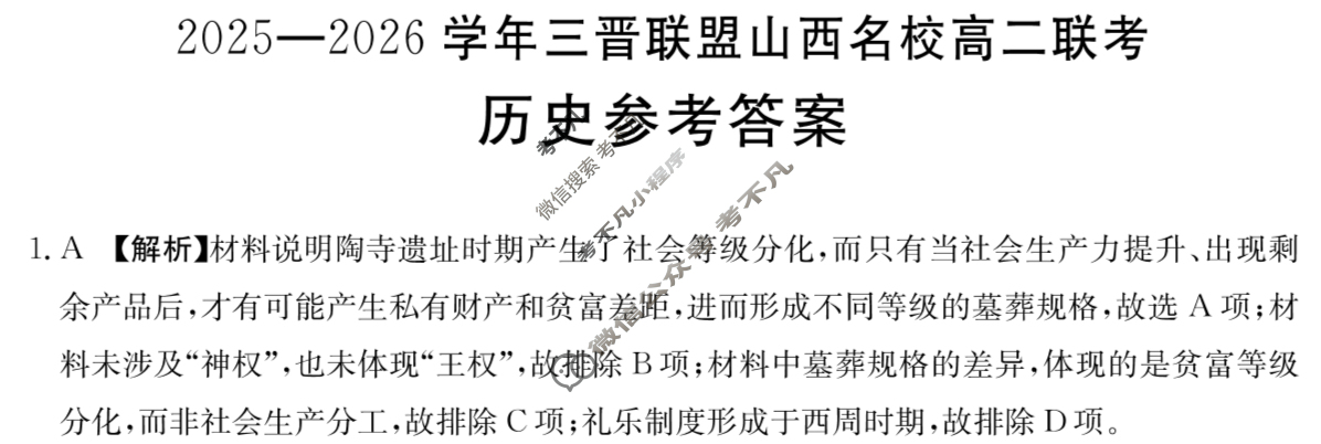 金太阳2025-2026学年三晋联盟山西名校高二联考(10.9)历史答案