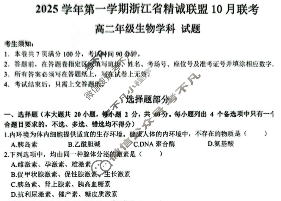 2025学年第一学期浙江省精诚联盟高二年级10月联考生物试题