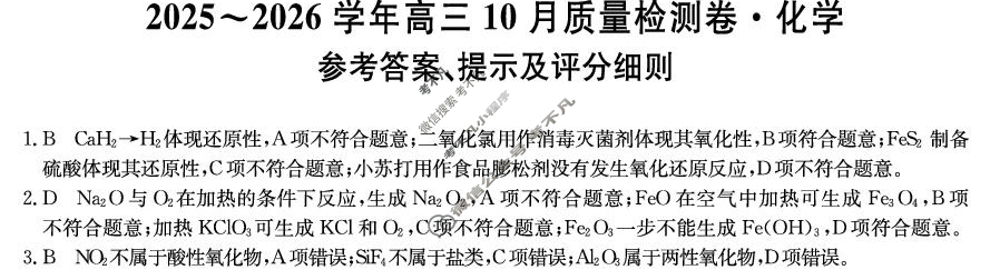 山西省2025-2026学年上学期高三10月质量检测卷(26-X-028C)化学答案
