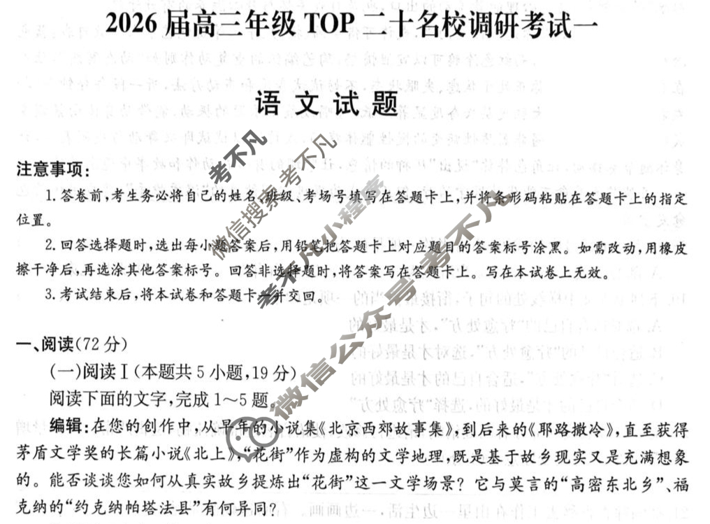 2026届高三年级TOP二十名校调研考试(一)(26-X-025C)语文试题
