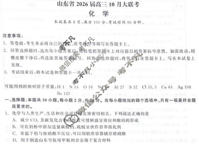 山东省2026届高三大联考(10月)化学试题