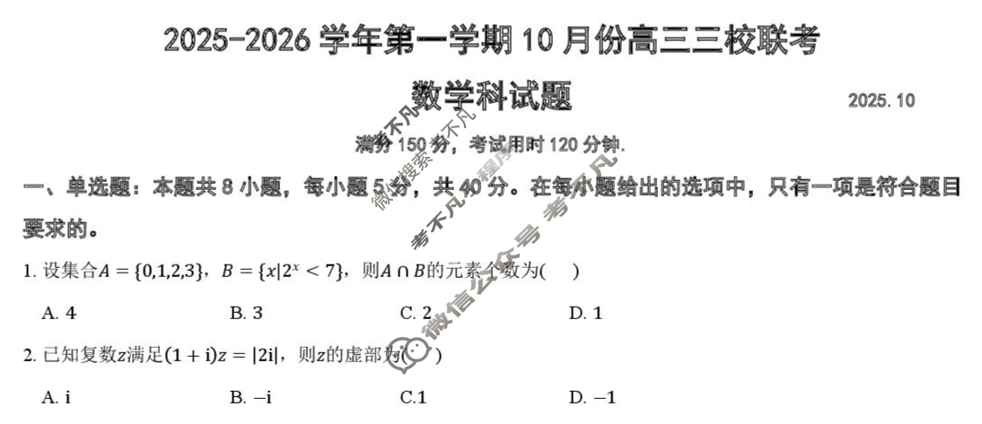 揭阳市2025-2026学年第一学期10月份高三三校联考(10月)数学试题