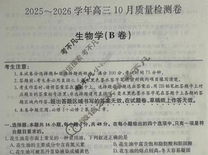 山西省2025-2026学年上学期高三10月质量检测卷(26-X-028C)生物B卷试题