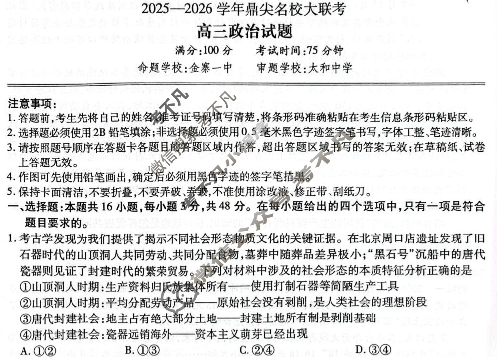 鼎尖名校2025-2026学年高三大联考(10月)政治试题