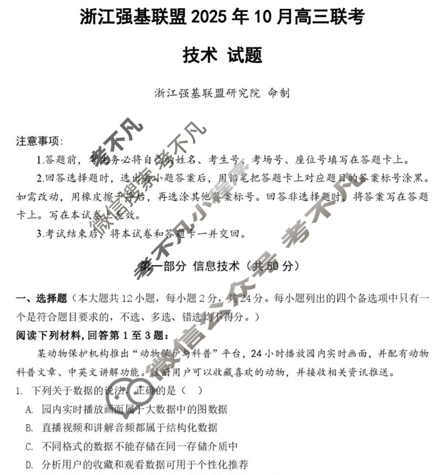 [浙江强基联盟]2025年10月高三联考技术试题