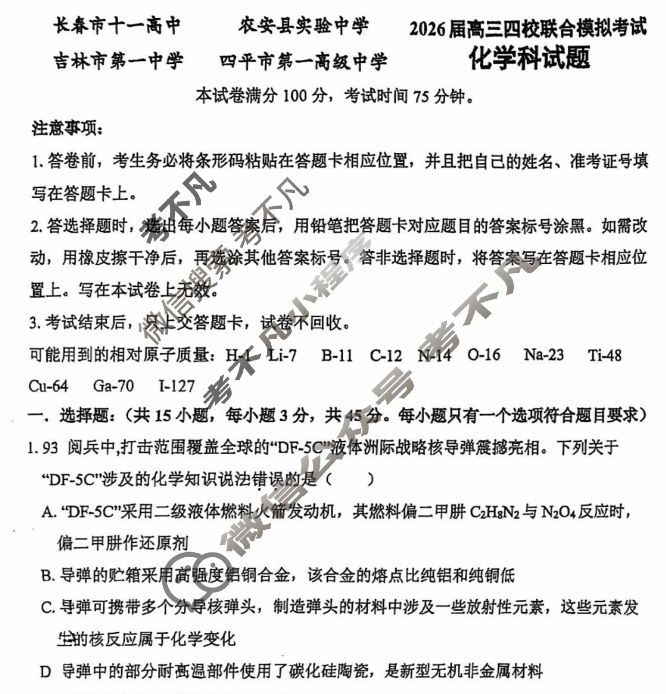 吉林省2026届高三四校联合模拟考试(10月)化学试题
