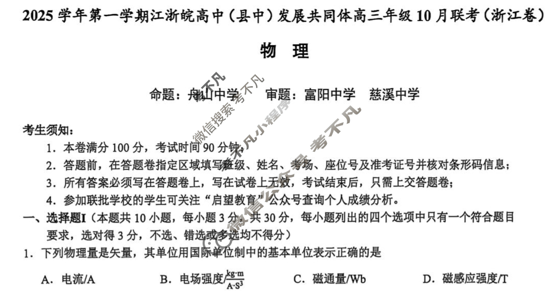 [浙江卷]2025学年第一学期江浙皖高中(县中)发展共同体高三年级10月联考物理试题