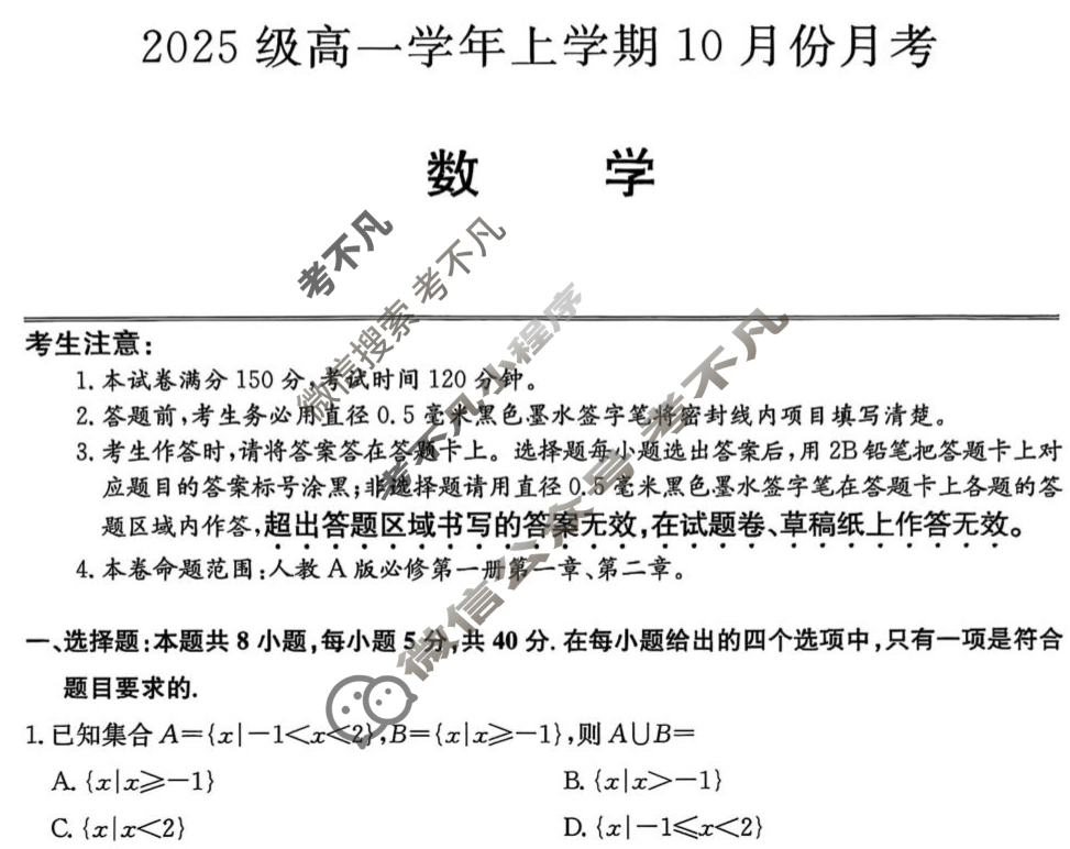 龙东联盟2025级高一学年上学期10月份月考(26-X-039A)数学试题