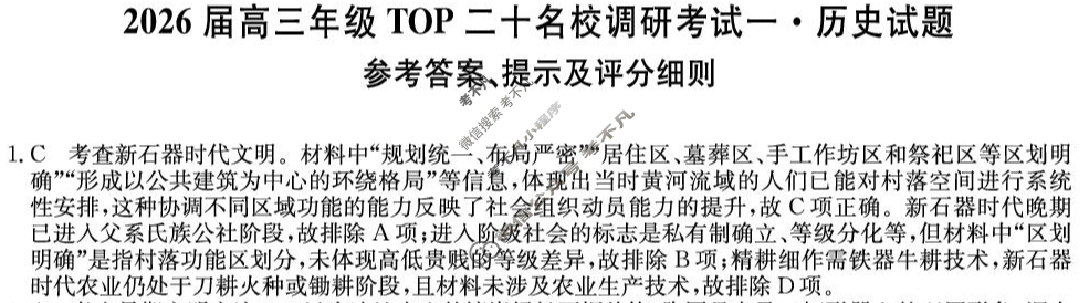 2026届高三年级TOP二十名校调研考试(一)(26-X-025C)历史答案