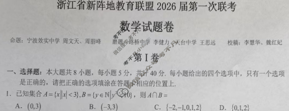 浙江省新阵地教育联盟2026届第一次联考(10月)数学试题