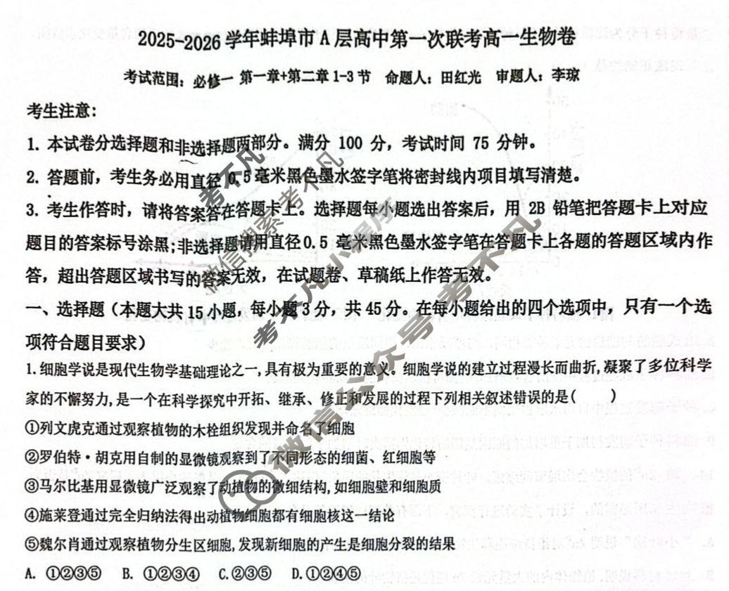 2025-2026学年第一学期蚌埠市A层高中高一第一次联考生物试题