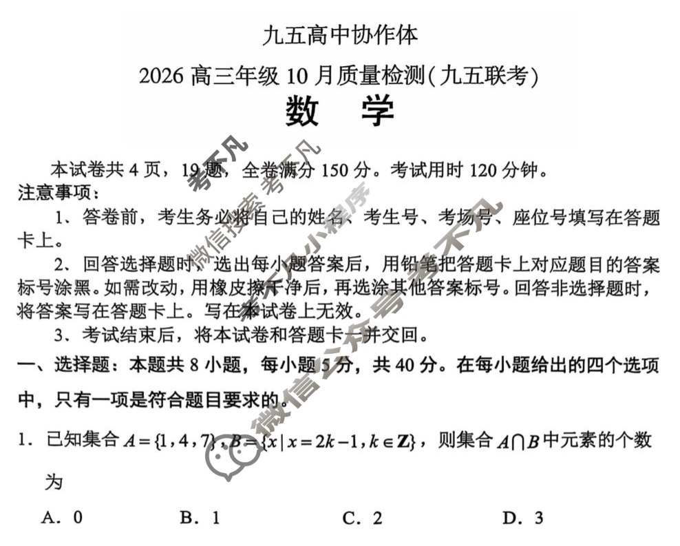 九五高中协作体·山东2026高三年级10月质量检测(九五联考)数学试题