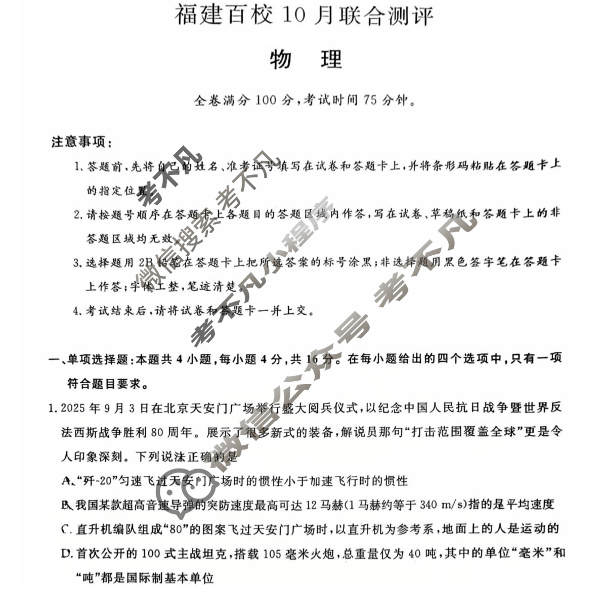 福建百校2025-2026学年高三上学期10月联合测评(FJ)物理试题