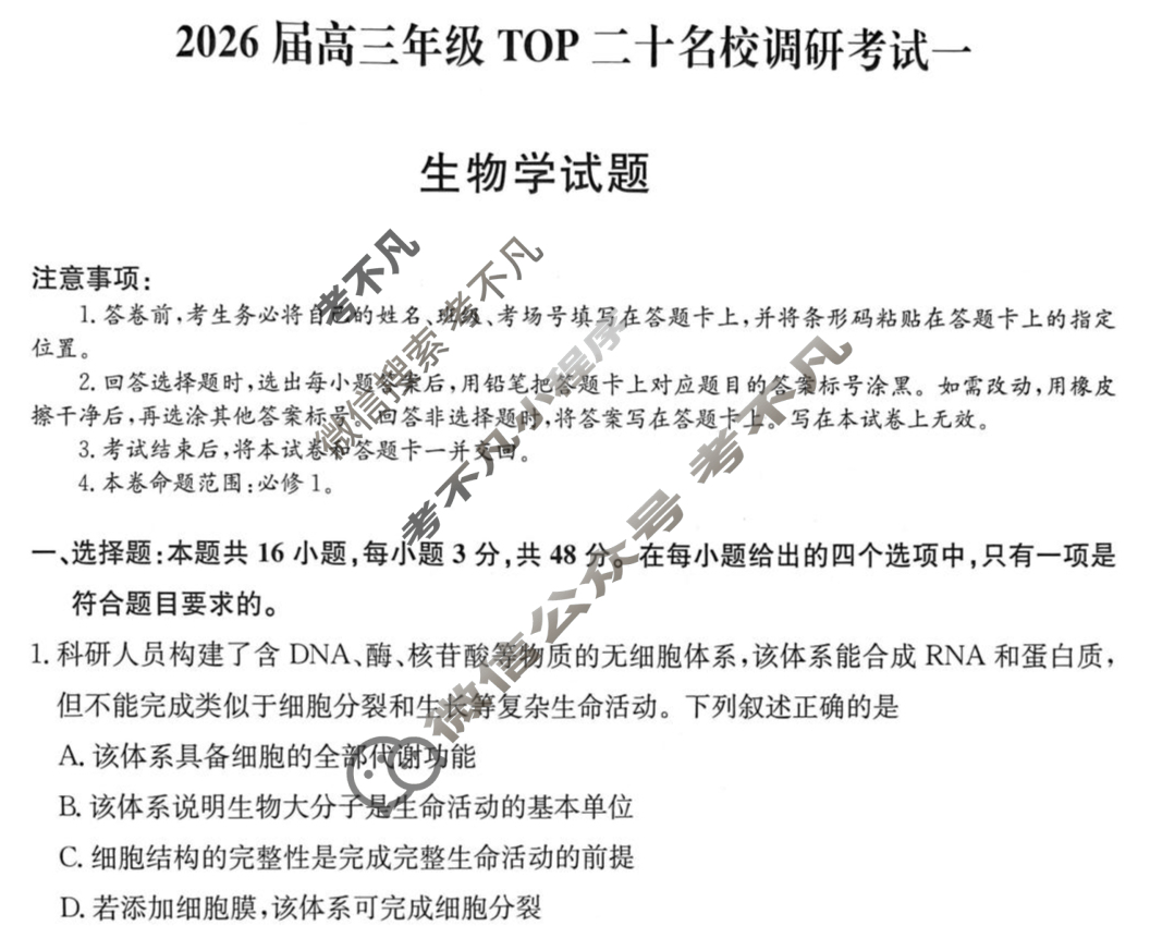 2026届高三年级TOP二十名校调研考试(一)(26-X-025C)生物试题