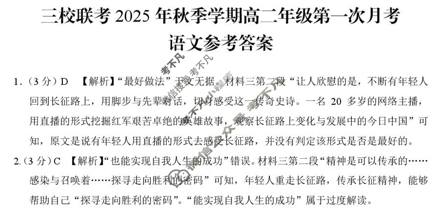 [云南省]三校联考2025年秋季学期高二年级第一次月考(SLK)语文答案