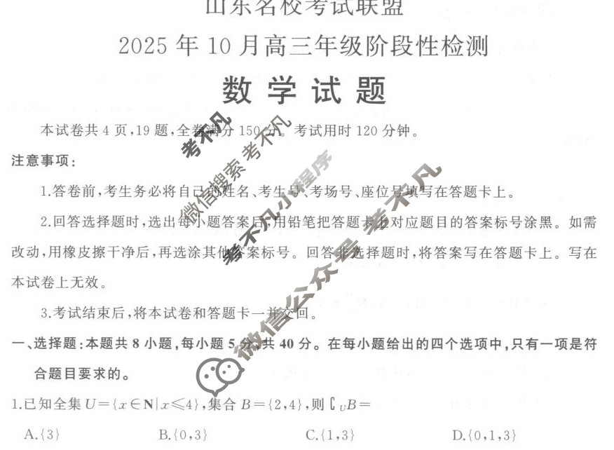 [山东名校考试联盟]2025年10月高三年级阶段性检测数学试题