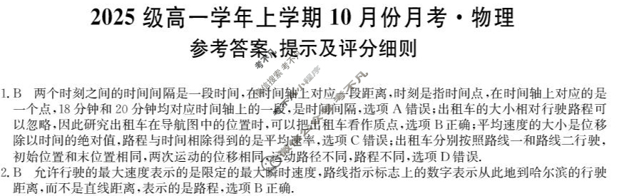 龙东联盟2025级高一学年上学期10月份月考(26-X-039A)物理答案