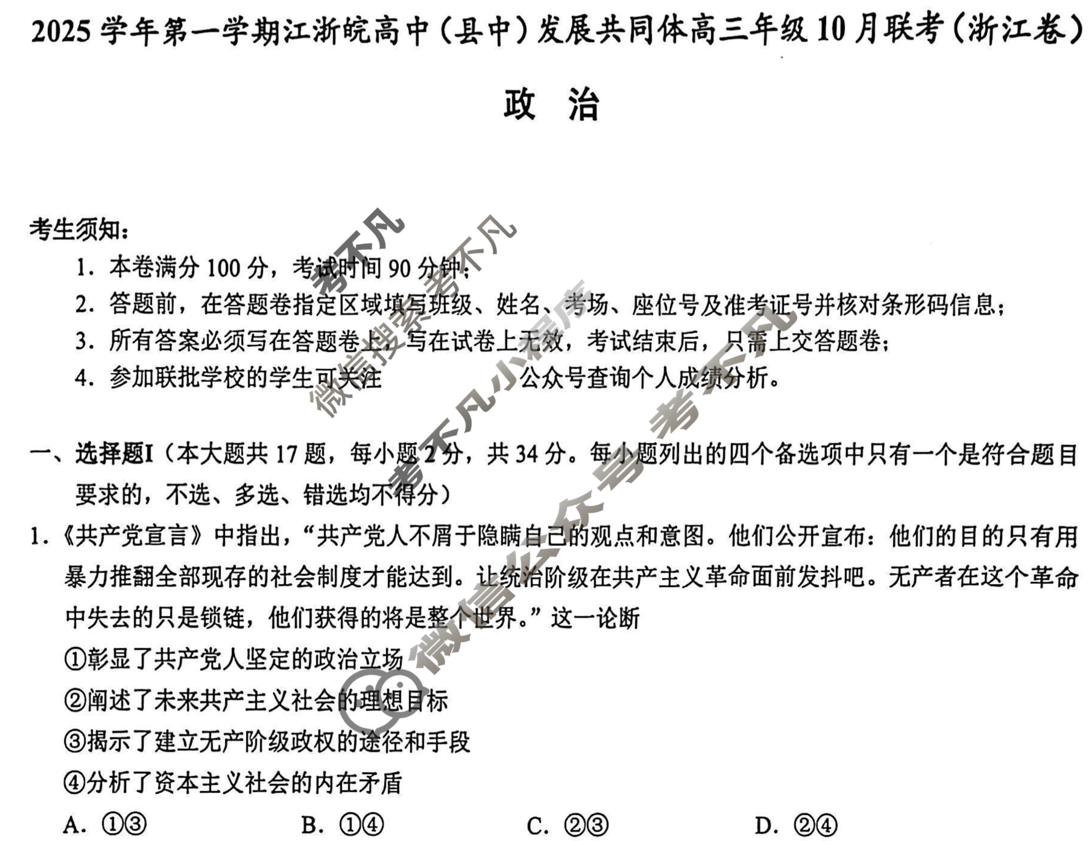 [浙江卷]2025学年第一学期江浙皖高中(县中)发展共同体高三年级10月联考政治试题