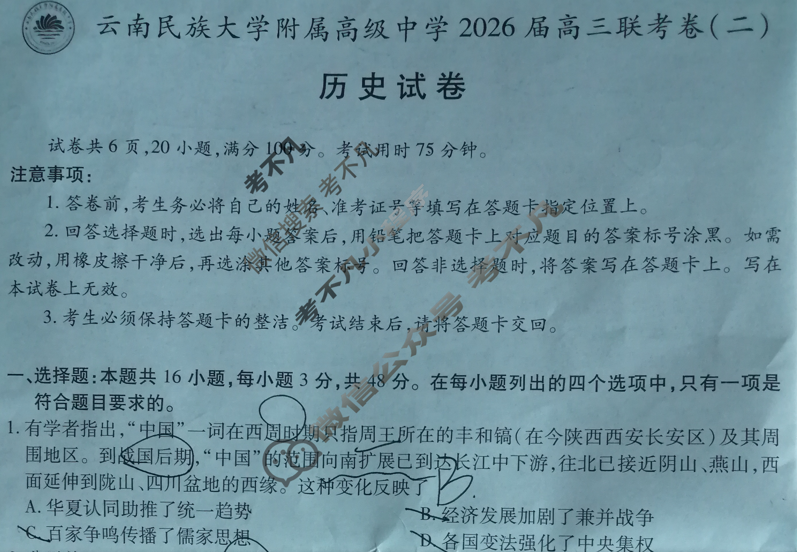 云南省民族大学附属高级中学2026届高三联考卷(二)2历史试题