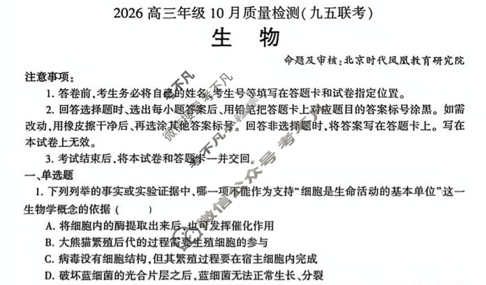 九五高中协作体·山东2026高三年级10月质量检测(九五联考)生物试题