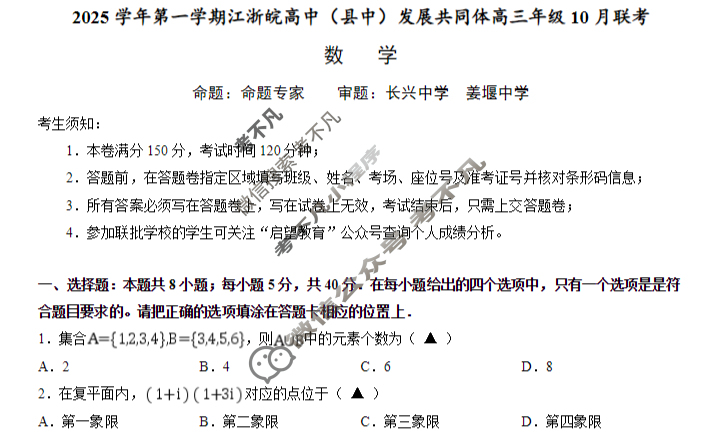 [浙江卷]2025学年第一学期江浙皖高中(县中)发展共同体高三年级10月联考数学试题
