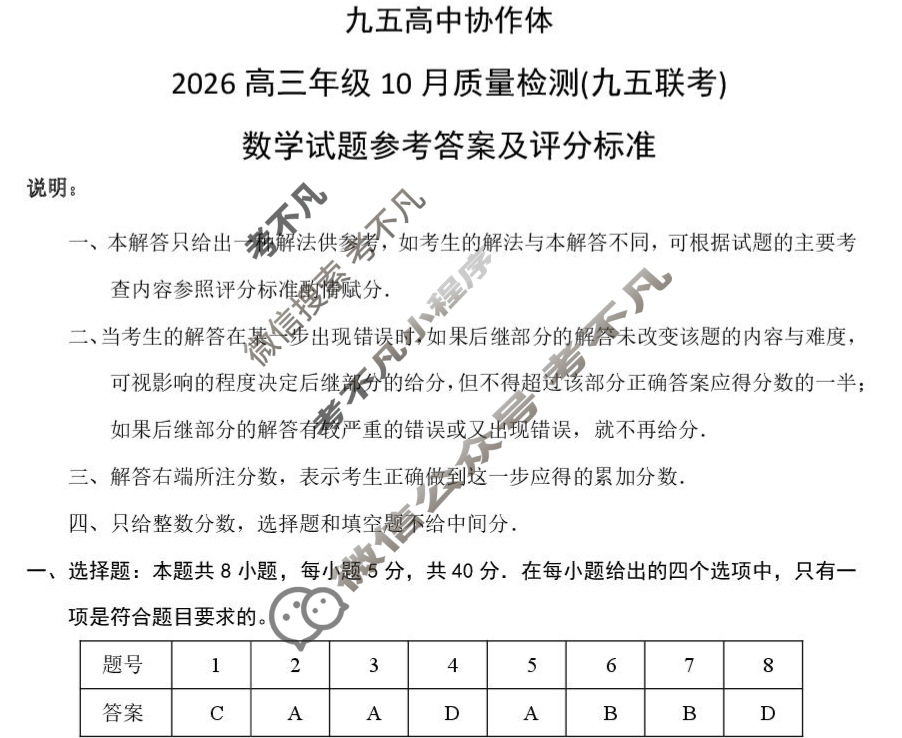 九五高中协作体·山东2026高三年级10月质量检测(九五联考)数学答案