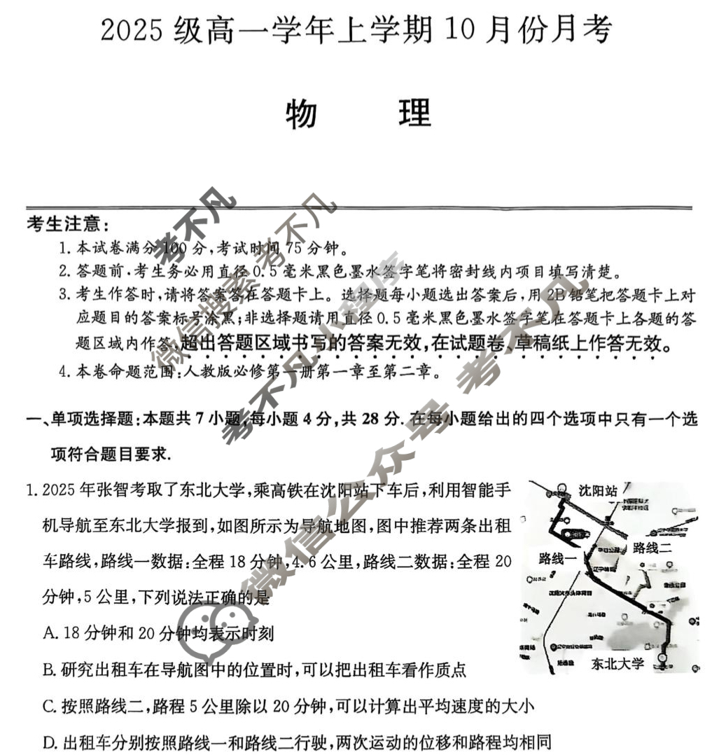 龙东联盟2025级高一学年上学期10月份月考(26-X-039A)物理试题