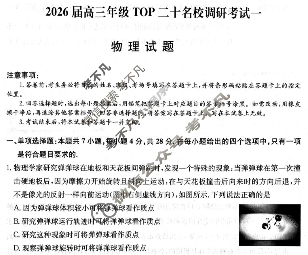 2026届高三年级TOP二十名校调研考试(一)(26-X-025C)物理试题