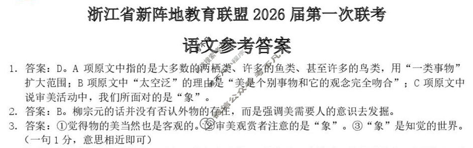 浙江省新阵地教育联盟2026届第一次联考(10月)语文答案