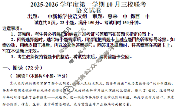 揭阳市2025-2026学年第一学期10月份高三三校联考(10月)语文试题
