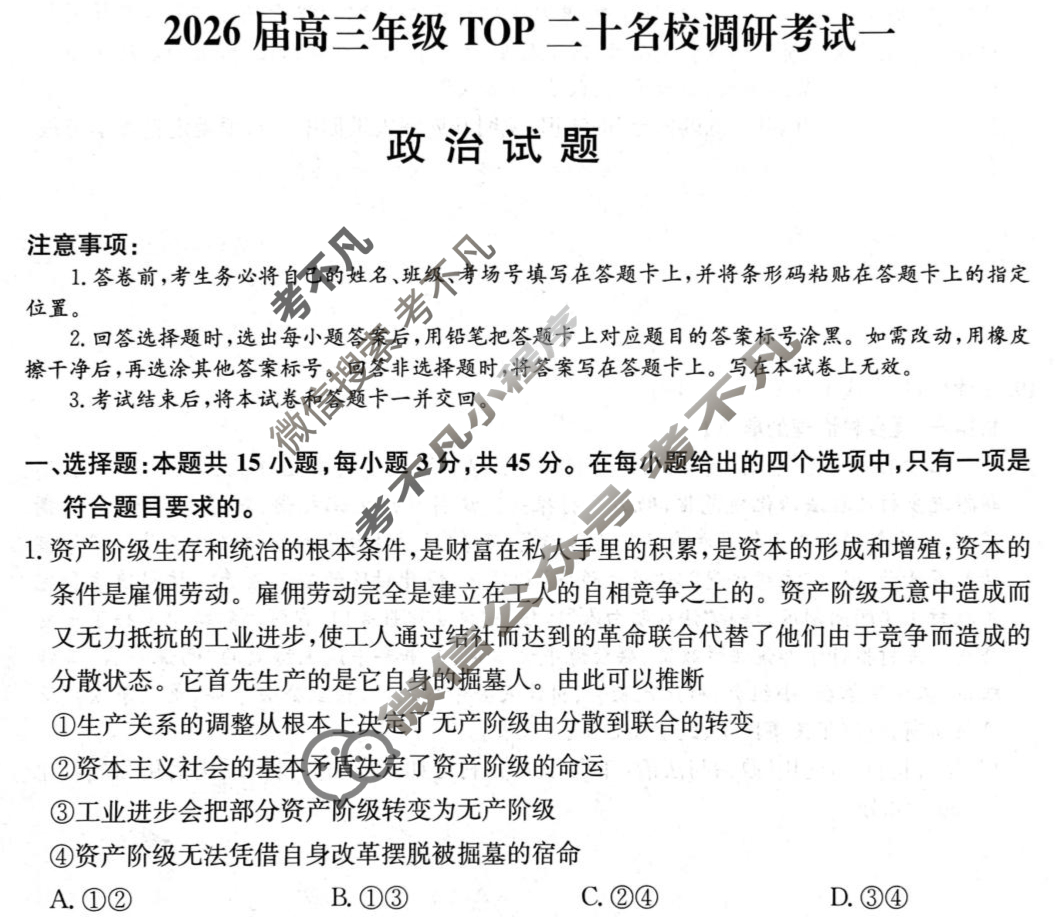2026届高三年级TOP二十名校调研考试(一)(26-X-025C)政治试题